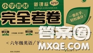 吉林人民出版社2020小学教材完全考卷六年级英语下册新课标人教版答案 吉林人民出版社2020小学教材完全考卷六年级英语下册新课标人教版答案