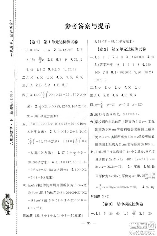 吉林人民出版社2020小学教材完全考卷六年级数学下册新课标北师大版答案 吉林人民出版社2020小学教材完全考卷六年级数学下册新课标北师大版答案