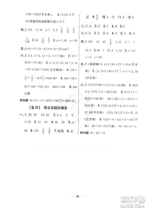吉林人民出版社2020小学教材完全考卷六年级数学下册新课标北师大版答案 吉林人民出版社2020小学教材完全考卷六年级数学下册新课标北师大版答案