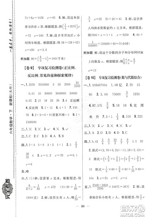 吉林人民出版社2020小学教材完全考卷六年级数学下册新课标北师大版答案 吉林人民出版社2020小学教材完全考卷六年级数学下册新课标北师大版答案
