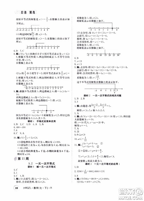 2020年日清周练限时提升卷数学七年级下册R人教版参考答案