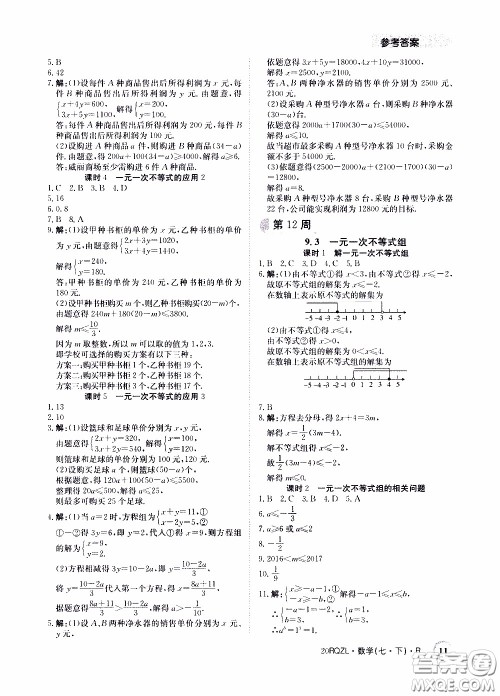 2020年日清周练限时提升卷数学七年级下册R人教版参考答案