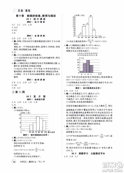 2020年日清周练限时提升卷数学七年级下册R人教版参考答案