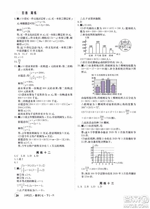 2020年日清周练限时提升卷数学七年级下册R人教版参考答案