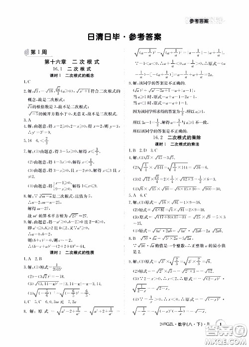 2020年日清周练限时提升卷数学八年级下册R人教版参考答案 2020年日清周练限时提升卷数学八年级下册R人教版参考答案