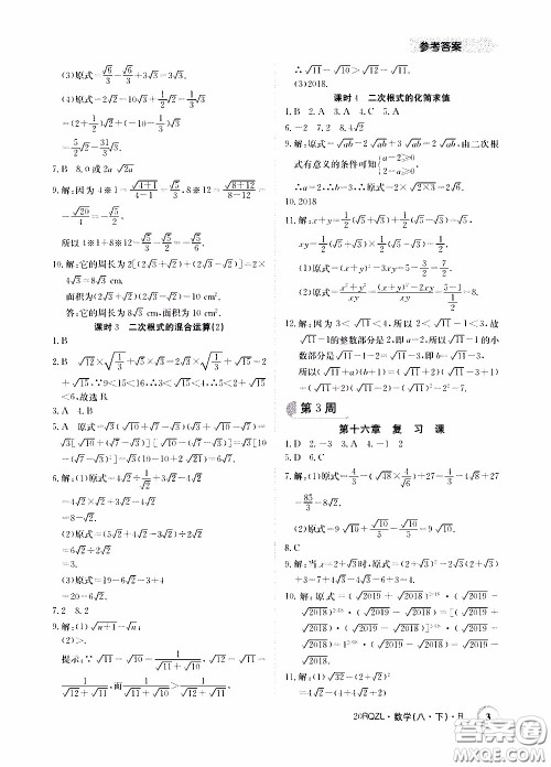 2020年日清周练限时提升卷数学八年级下册R人教版参考答案 2020年日清周练限时提升卷数学八年级下册R人教版参考答案