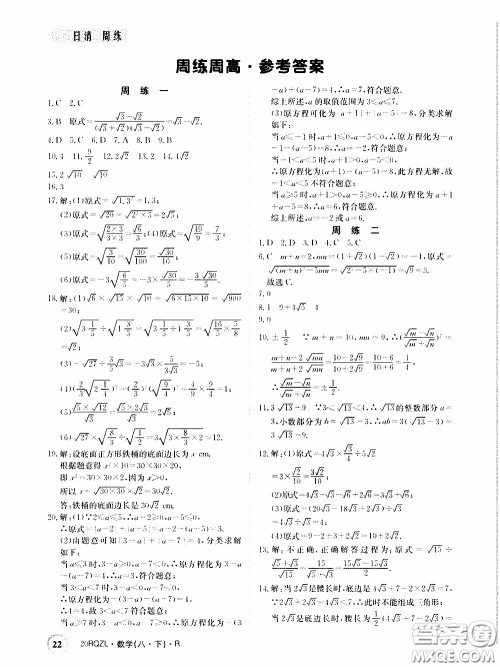 2020年日清周练限时提升卷数学八年级下册R人教版参考答案