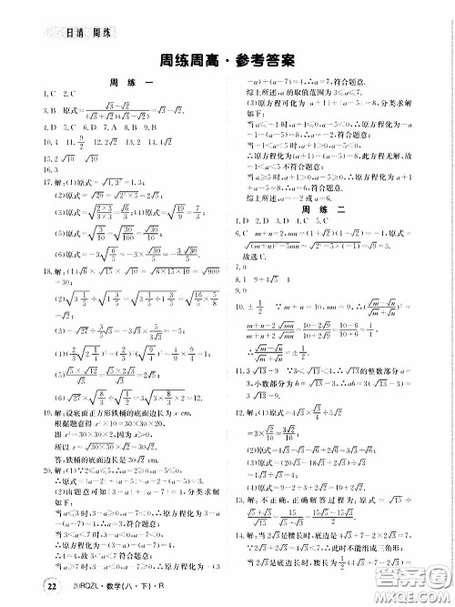 2020年日清周练限时提升卷数学八年级下册R人教版参考答案 2020年日清周练限时提升卷数学八年级下册R人教版参考答案