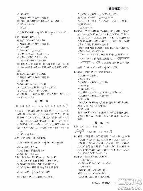 2020年日清周练限时提升卷数学八年级下册R人教版参考答案