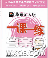 2020新版华东师大版一课一练三年级英语第二学期N版增强版答案