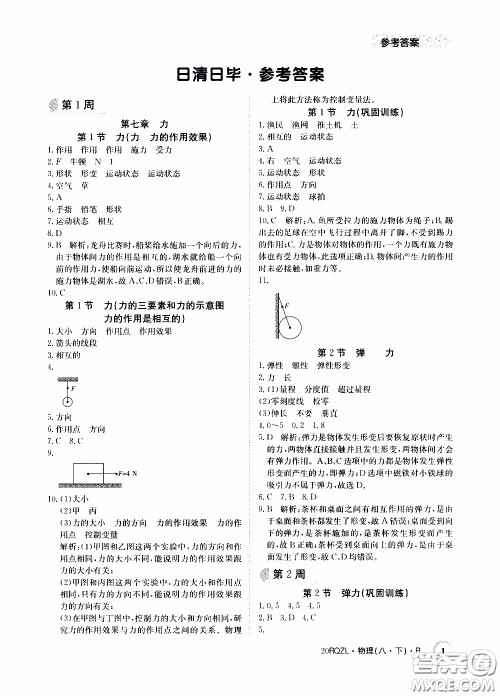 2020年日清周练限时提升卷物理八年级下册R人教版参考答案