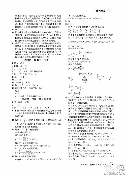 2020年日清周练限时提升卷物理八年级下册R人教版参考答案