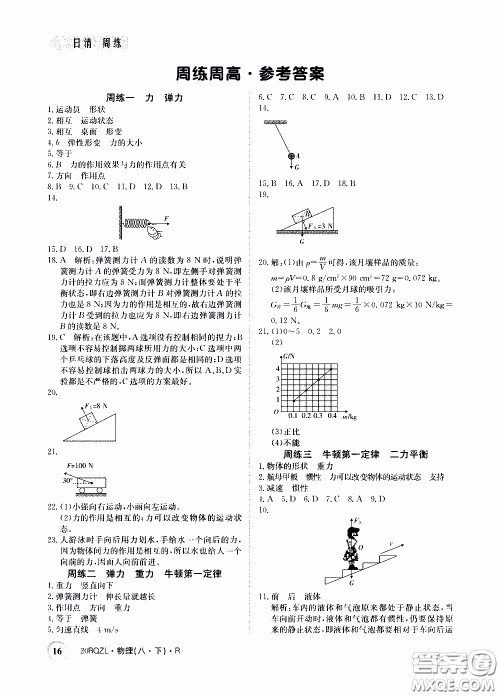 2020年日清周练限时提升卷物理八年级下册R人教版参考答案