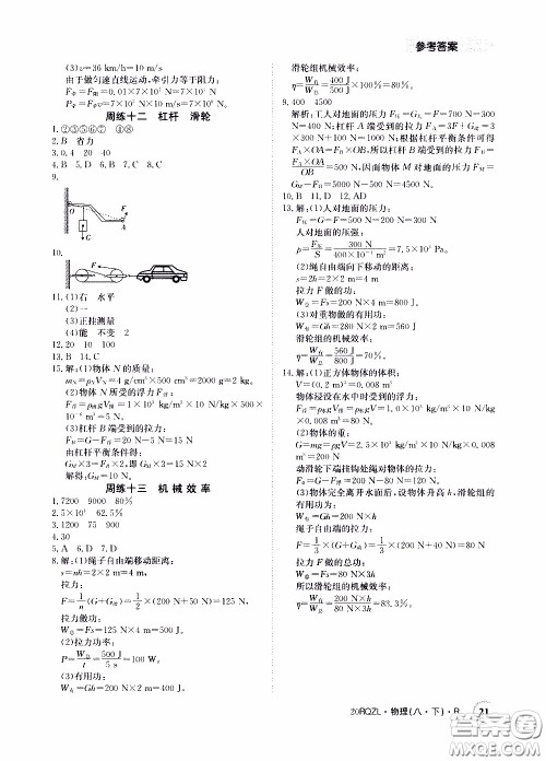 2020年日清周练限时提升卷物理八年级下册R人教版参考答案