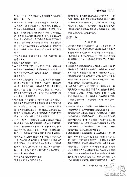 2020年日清周练限时提升卷语文九年级全一册R人教版参考答案