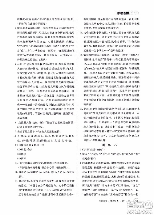 2020年日清周练限时提升卷语文九年级全一册R人教版参考答案