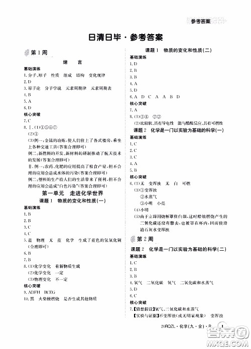 2020年日清周练限时提升卷化学九年级全一册R人教版参考答案