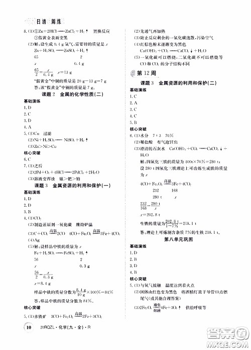 2020年日清周练限时提升卷化学九年级全一册R人教版参考答案