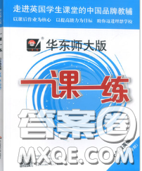 2020新版华东师大版一课一练七年级英语第二学期N版答案