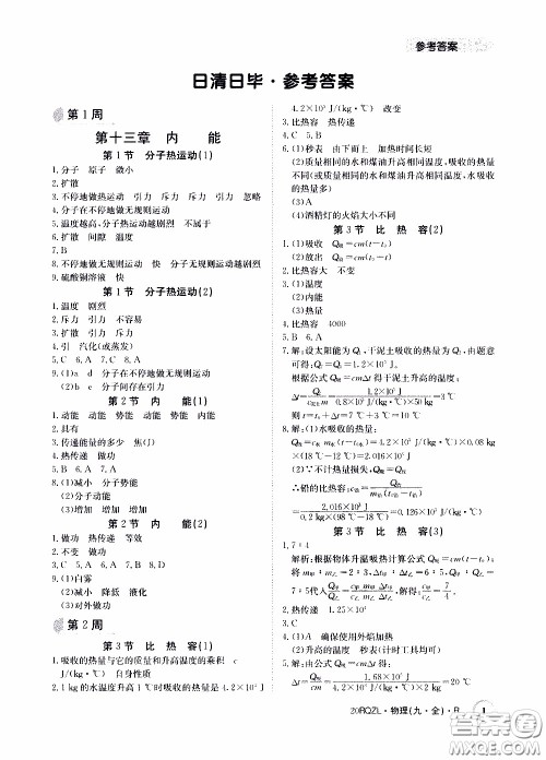 2020年日清周练限时提升卷物理九年级全一册R人教版参考答案