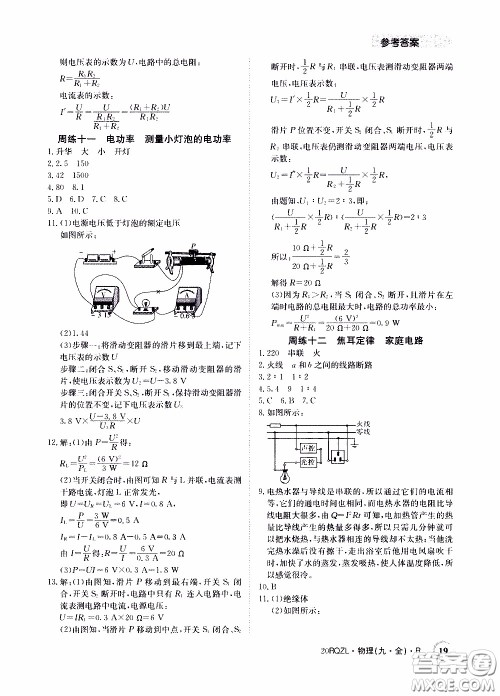 2020年日清周练限时提升卷物理九年级全一册R人教版参考答案