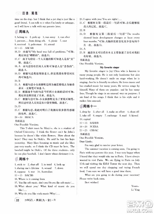 2020年日清周练限时提升卷英语九年级全一册R人教版参考答案 2020年日清周练限时提升卷英语九年级全一册R人教版参考答案