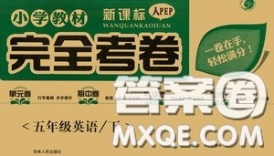 吉林人民出版社2020小学教材完全考卷五年级英语下册新课标人教版答案 吉林人民出版社2020小学教材完全考卷五年级英语下册新课标人教版答案