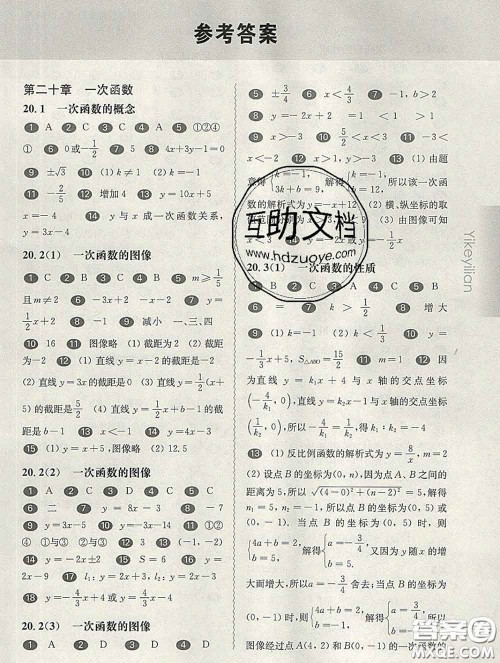 2020新版华东师大版一课一练八年级数学第二学期答案 2020新版华东师大版一课一练八年级数学第二学期答案