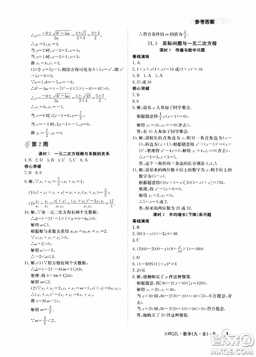 2020年日清周练限时提升卷数学九年级全一册R人教版参考答案