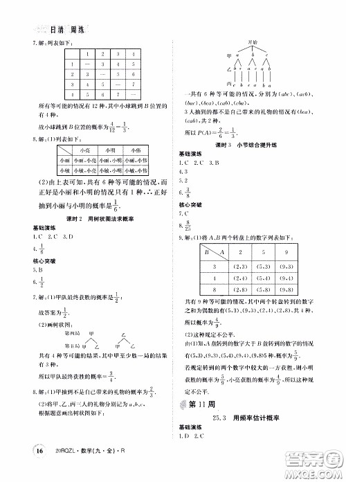 2020年日清周练限时提升卷数学九年级全一册R人教版参考答案