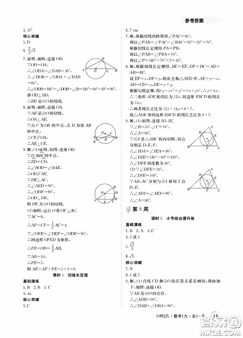 2020年日清周练限时提升卷数学九年级全一册R人教版参考答案