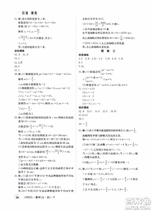 2020年日清周练限时提升卷数学九年级全一册R人教版参考答案 2020年日清周练限时提升卷数学九年级全一册R人教版参考答案