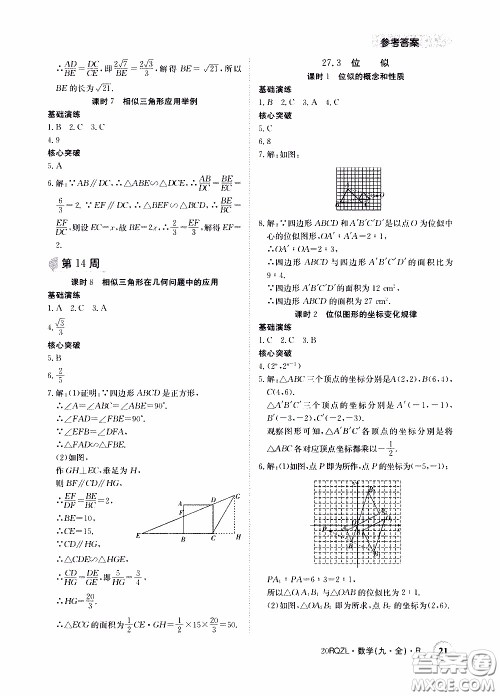 2020年日清周练限时提升卷数学九年级全一册R人教版参考答案