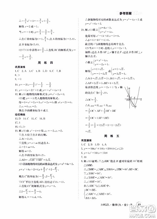 2020年日清周练限时提升卷数学九年级全一册R人教版参考答案