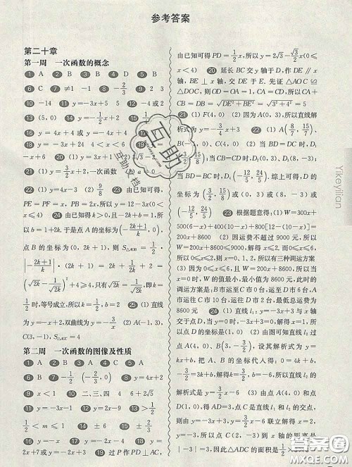 2020新版华东师大版一课一练八年级数学第二学期增强版答案