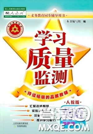 2020年学习质量监测英语四年级下册人教版参考答案