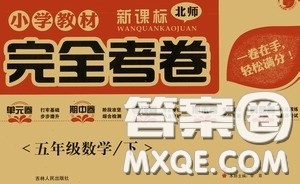 吉林人民出版社2020小学教材完全考卷五年级数学下册新课标人教版答案 吉林人民出版社2020小学教材完全考卷五年级数学下册新课标人教版答案