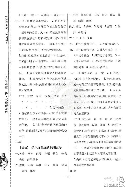 吉林人民出版社2020小学教材完全考卷四年级语文下册新课标人教版答案 吉林人民出版社2020小学教材完全考卷四年级语文下册新课标人教版答案