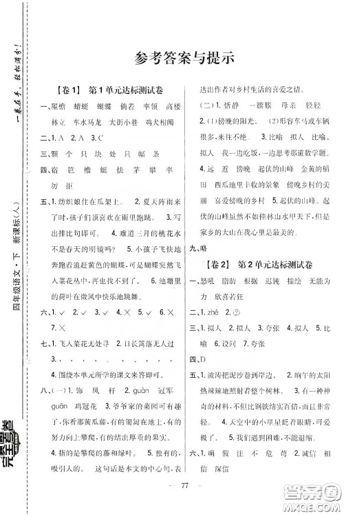 吉林人民出版社2020小学教材完全考卷四年级语文下册新课标人教版答案 吉林人民出版社2020小学教材完全考卷四年级语文下册新课标人教版答案
