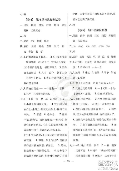 吉林人民出版社2020小学教材完全考卷四年级语文下册新课标人教版答案 吉林人民出版社2020小学教材完全考卷四年级语文下册新课标人教版答案