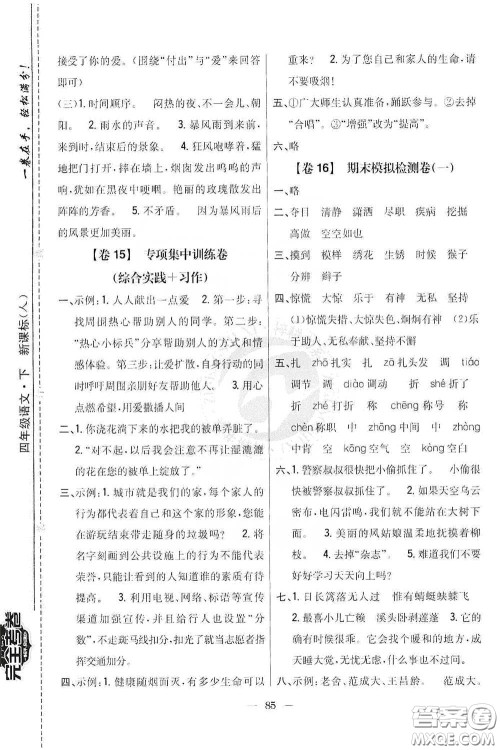 吉林人民出版社2020小学教材完全考卷四年级语文下册新课标人教版答案 吉林人民出版社2020小学教材完全考卷四年级语文下册新课标人教版答案