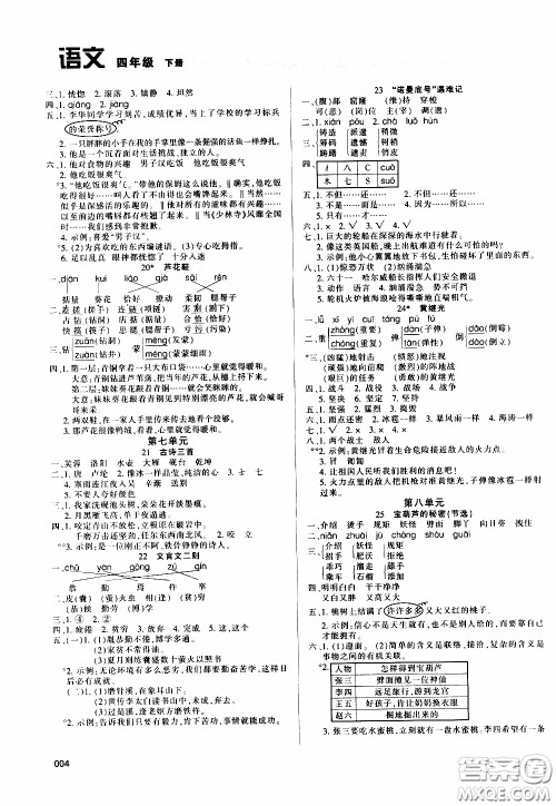 2020年学习质量监测语文四年级下册人教版参考答案