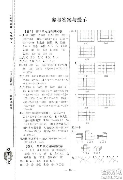 吉林人民出版社2020小学教材完全考卷四年级数学下册新课标人教版答案 吉林人民出版社2020小学教材完全考卷四年级数学下册新课标人教版答案