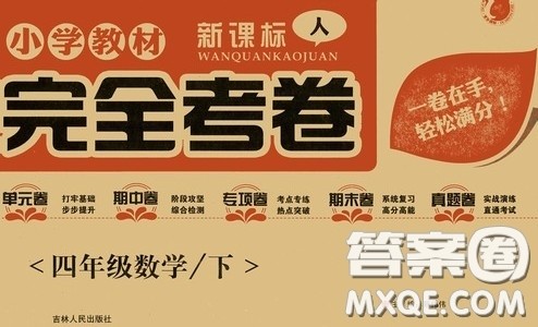 吉林人民出版社2020小学教材完全考卷四年级数学下册新课标人教版答案 吉林人民出版社2020小学教材完全考卷四年级数学下册新课标人教版答案