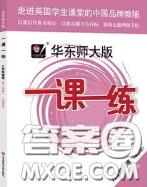 2020新版华东师大版一课一练八年级物理第二学期增强版答案 2020新版华东师大版一课一练八年级物理第二学期增强版答案