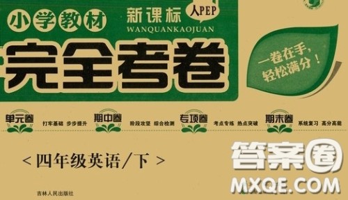 吉林人民出版社2020小学教材完全考卷四年级英语下册新课标人教版答案 吉林人民出版社2020小学教材完全考卷四年级英语下册新课标人教版答案
