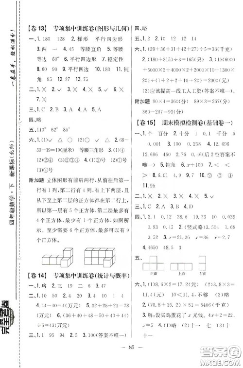 吉林人民出版社2020小学教材完全考卷四年级数学下册新课标北师大版答案 吉林人民出版社2020小学教材完全考卷四年级数学下册新课标北师大版答案