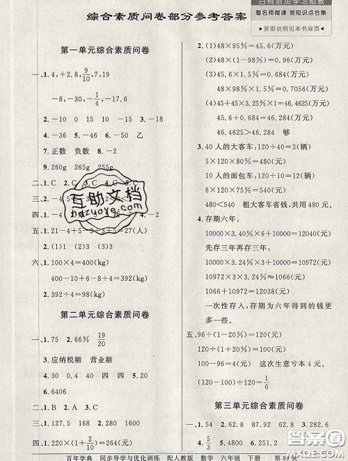 百年学典2020新版同步导学与优化训练六年级数学下册人教版参考答案