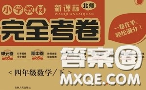 吉林人民出版社2020小学教材完全考卷四年级数学下册新课标北师大版答案 吉林人民出版社2020小学教材完全考卷四年级数学下册新课标北师大版答案
