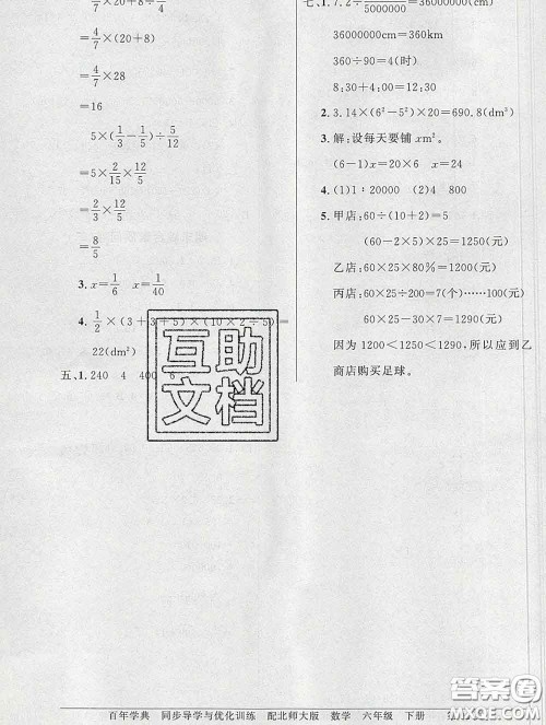 百年学典2020新版同步导学与优化训练六年级数学下册北师版参考答案